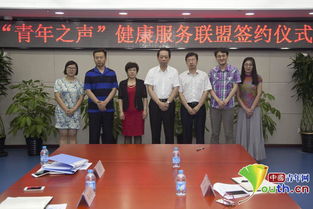 青年之聲健康服務(wù)聯(lián)盟正式簽約，打造專業(yè)信息咨詢平臺(tái)
